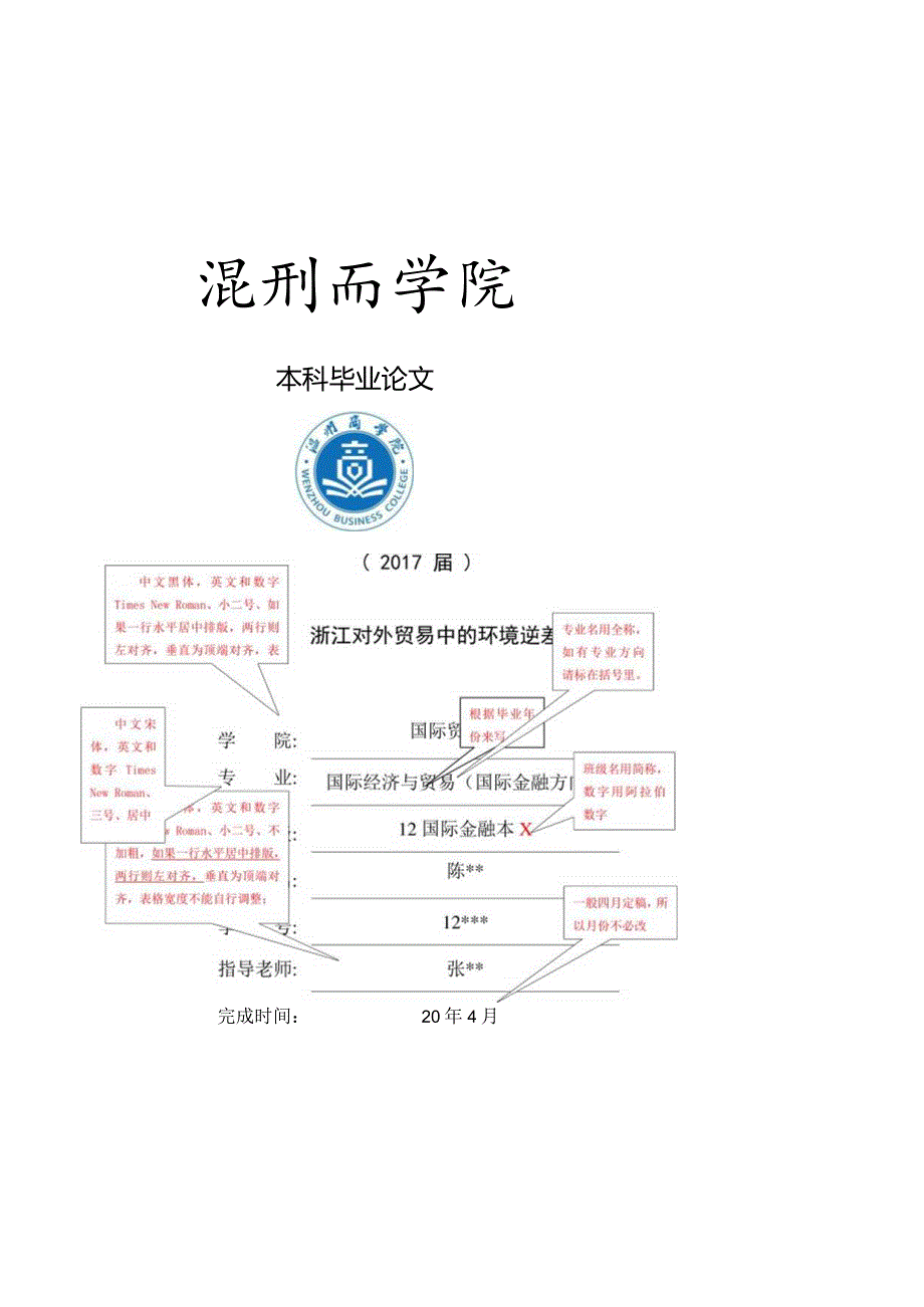 温州商学院毕业论文模板.docx_第1页