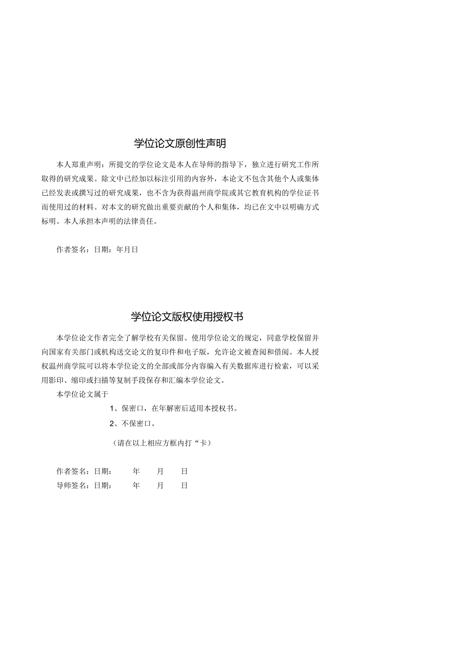 温州商学院毕业论文模板.docx_第2页