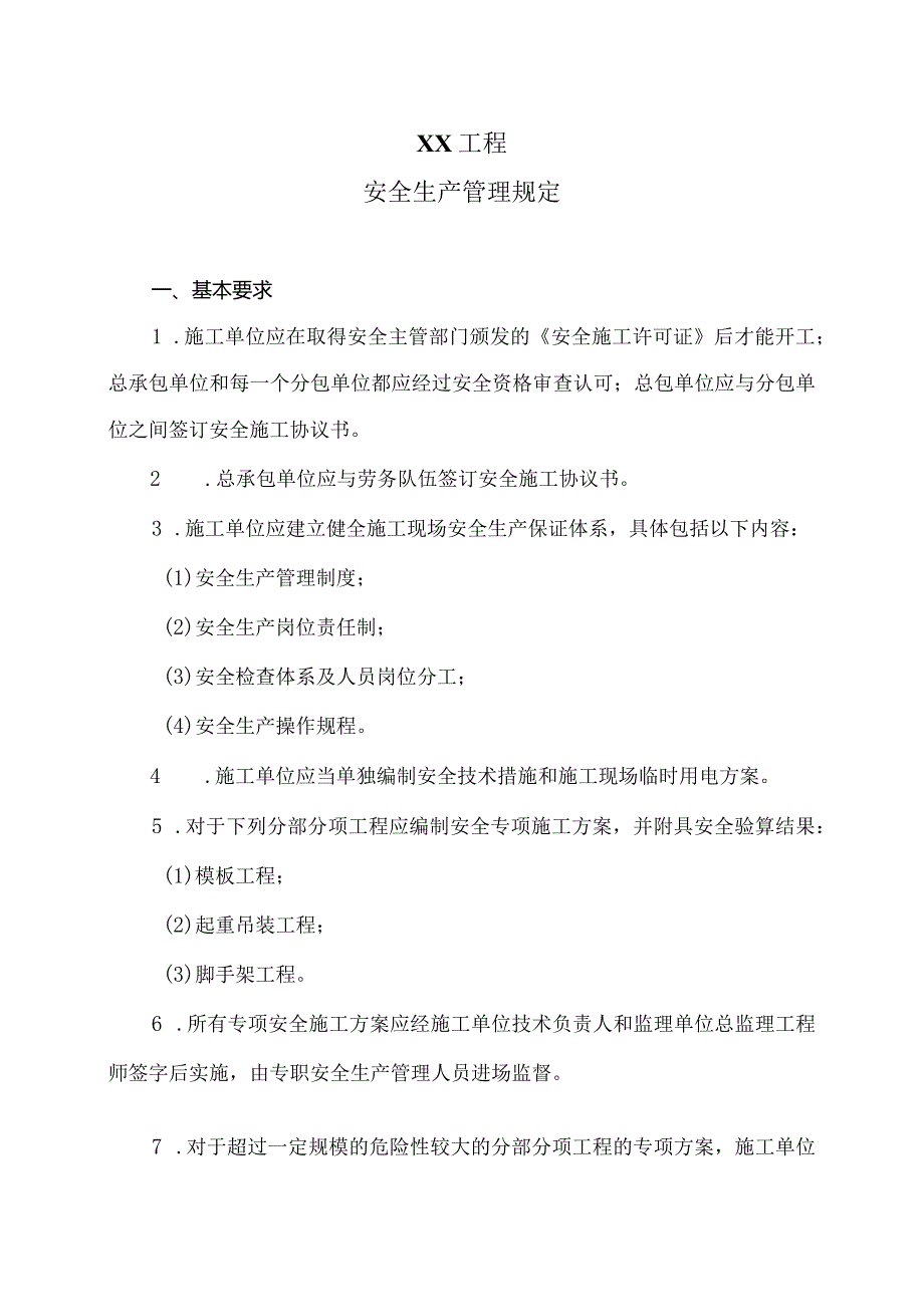 XX工程安全生产管理规定（2024年）.docx_第1页