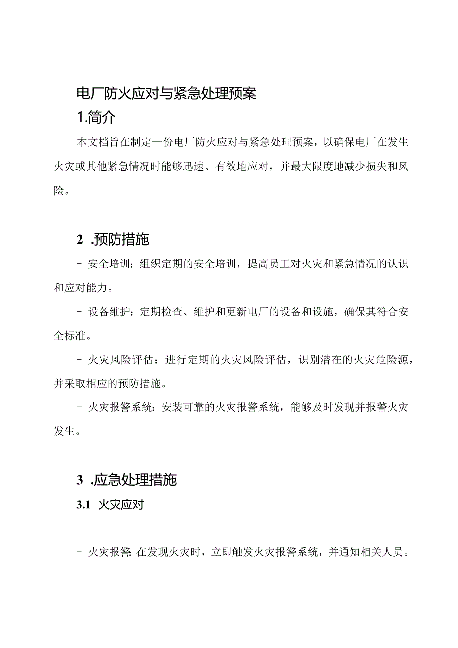 电厂防火应对与紧急处理预案.docx_第1页