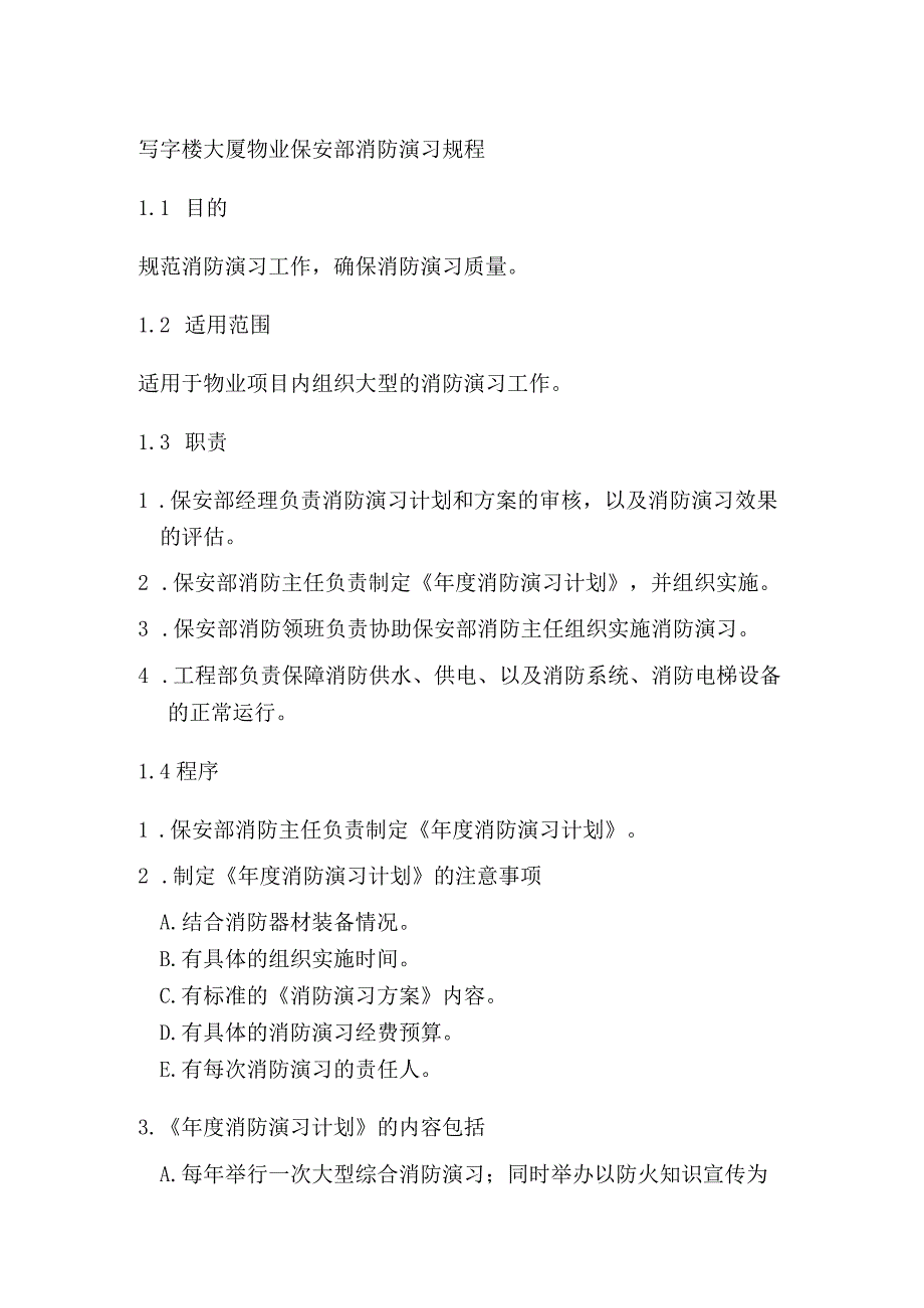 写字楼大厦物业保安部消防演习规程.docx_第1页