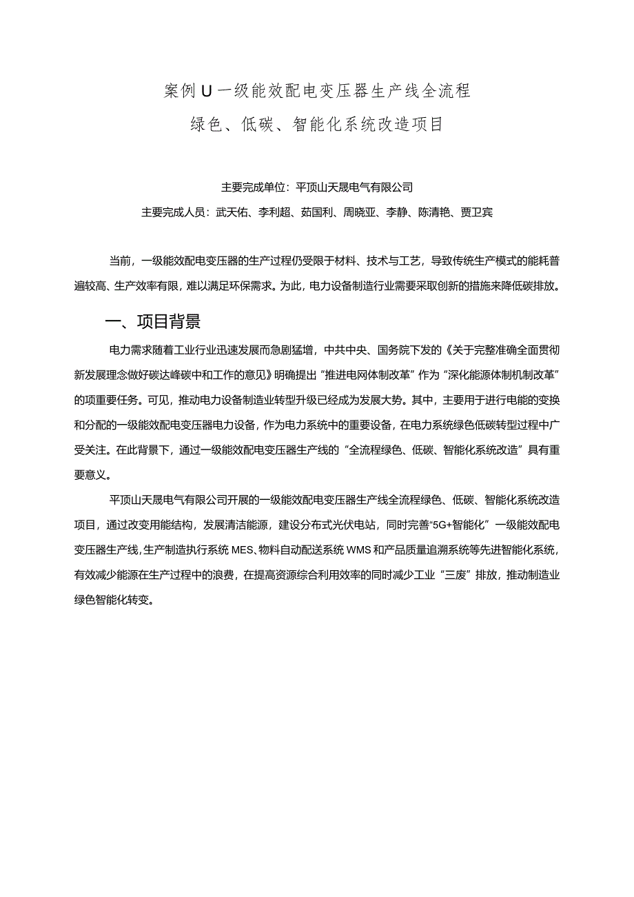 工业领域绿色低碳技术应用案例11 一级能效配电变压器生产线全流程.docx_第1页