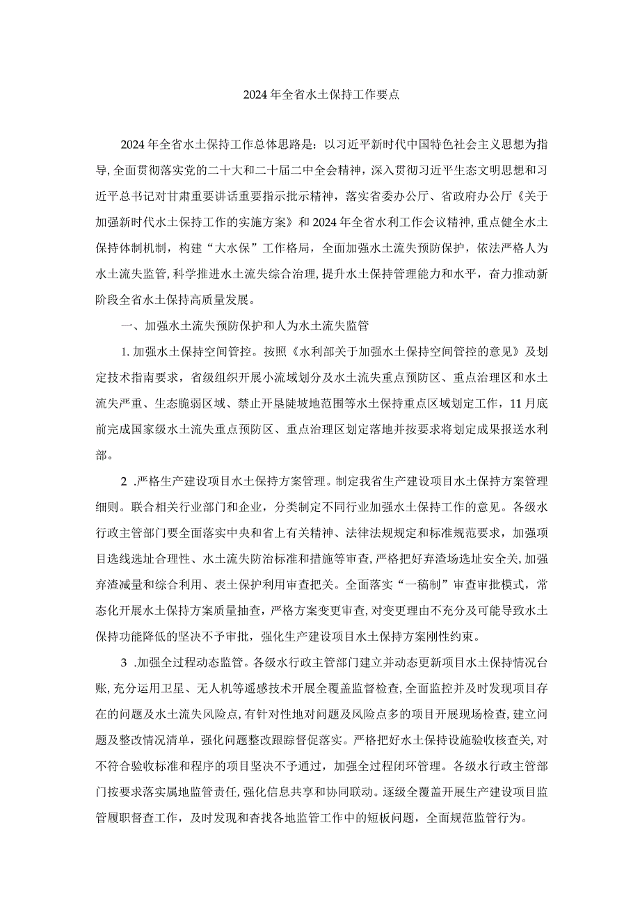 甘肃2024年全省水土保持工作要点.docx_第1页