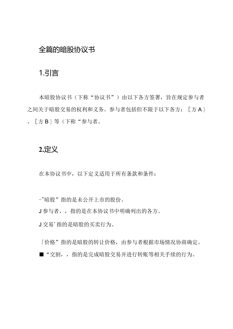 全篇的暗股协议书.docx_第1页