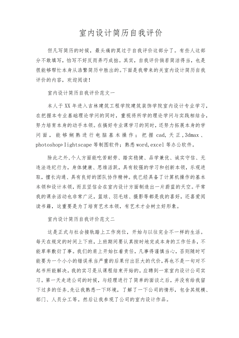 室内设计简历自我评价.docx_第1页