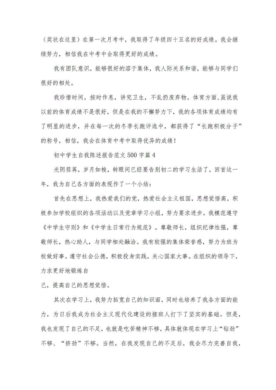 初中学生自我陈述报告范文500字（30篇）.docx_第3页