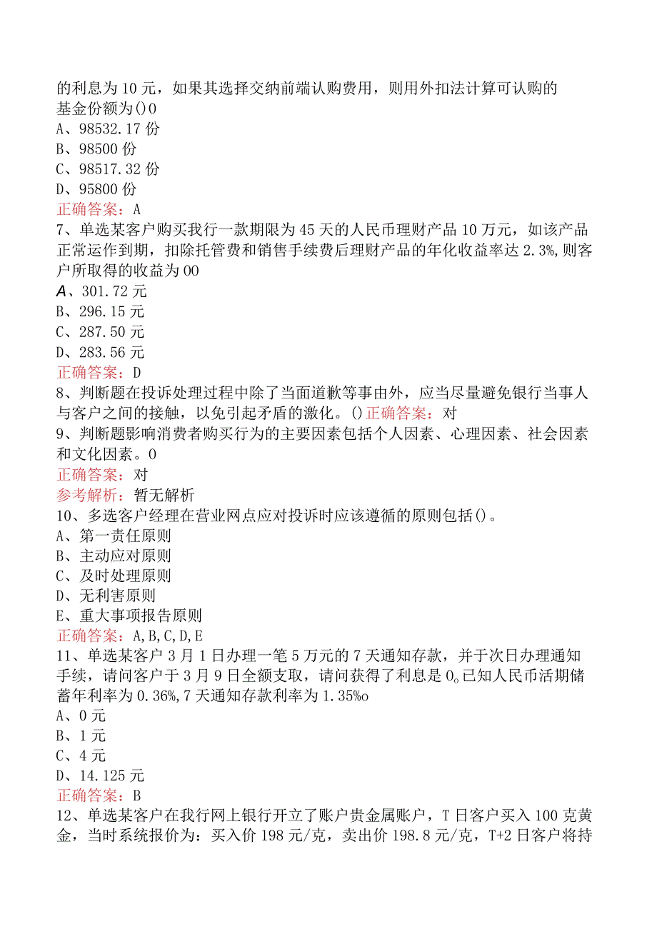 银行客户经理考试：需求分析与实务操作试题预测（最新版）.docx_第2页