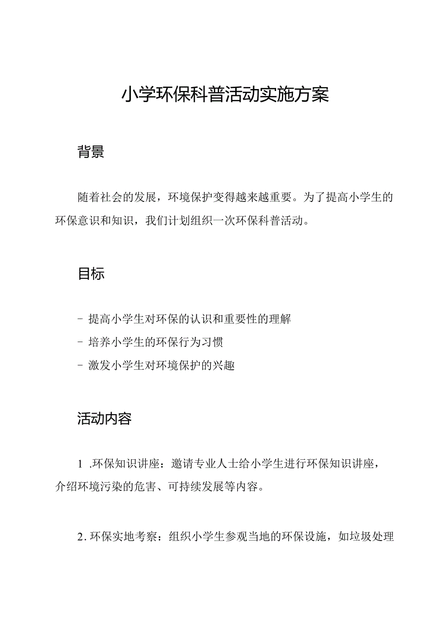 小学环保科普活动实施方案.docx_第1页