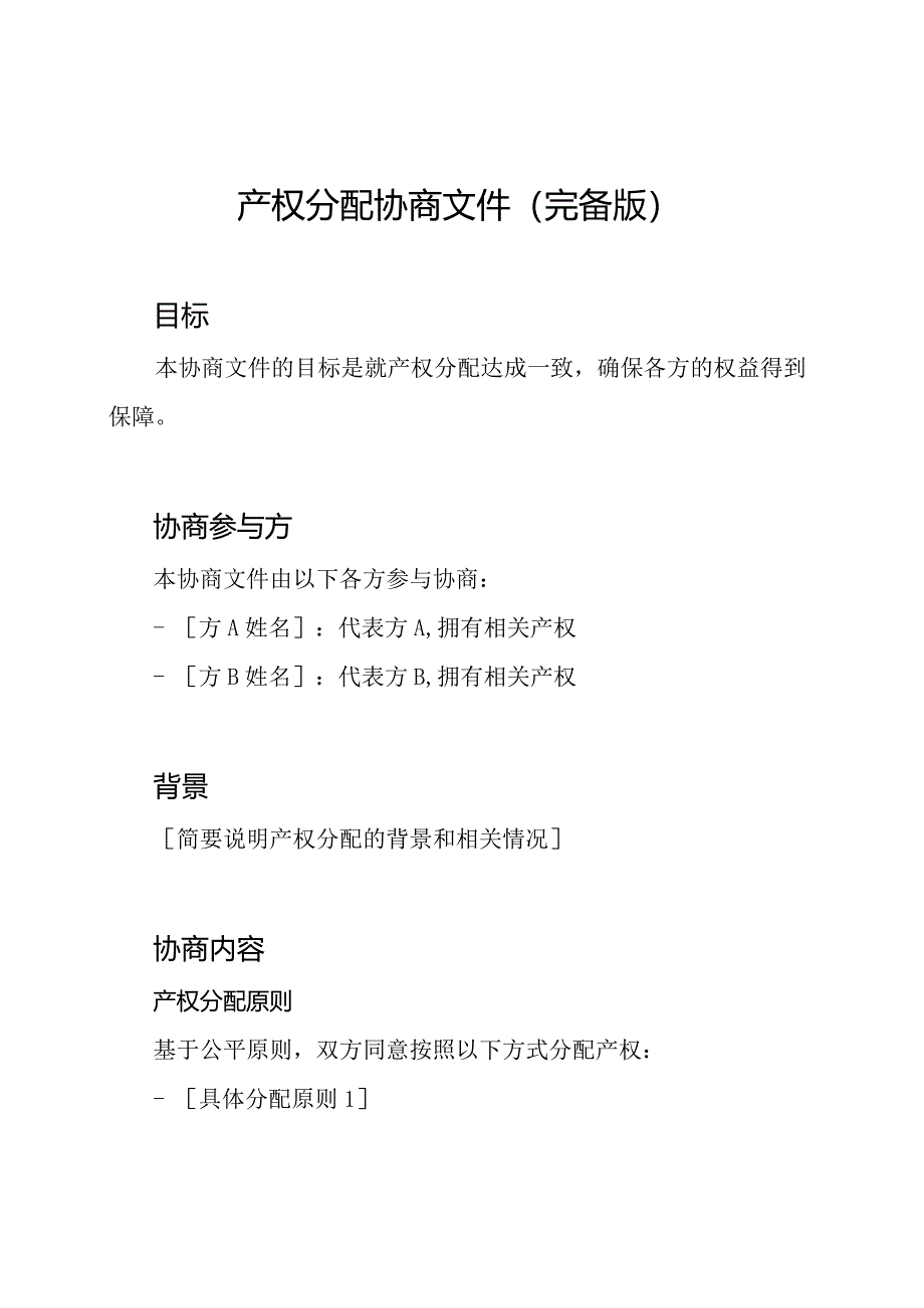 产权分配协商文件(完备版).docx_第1页