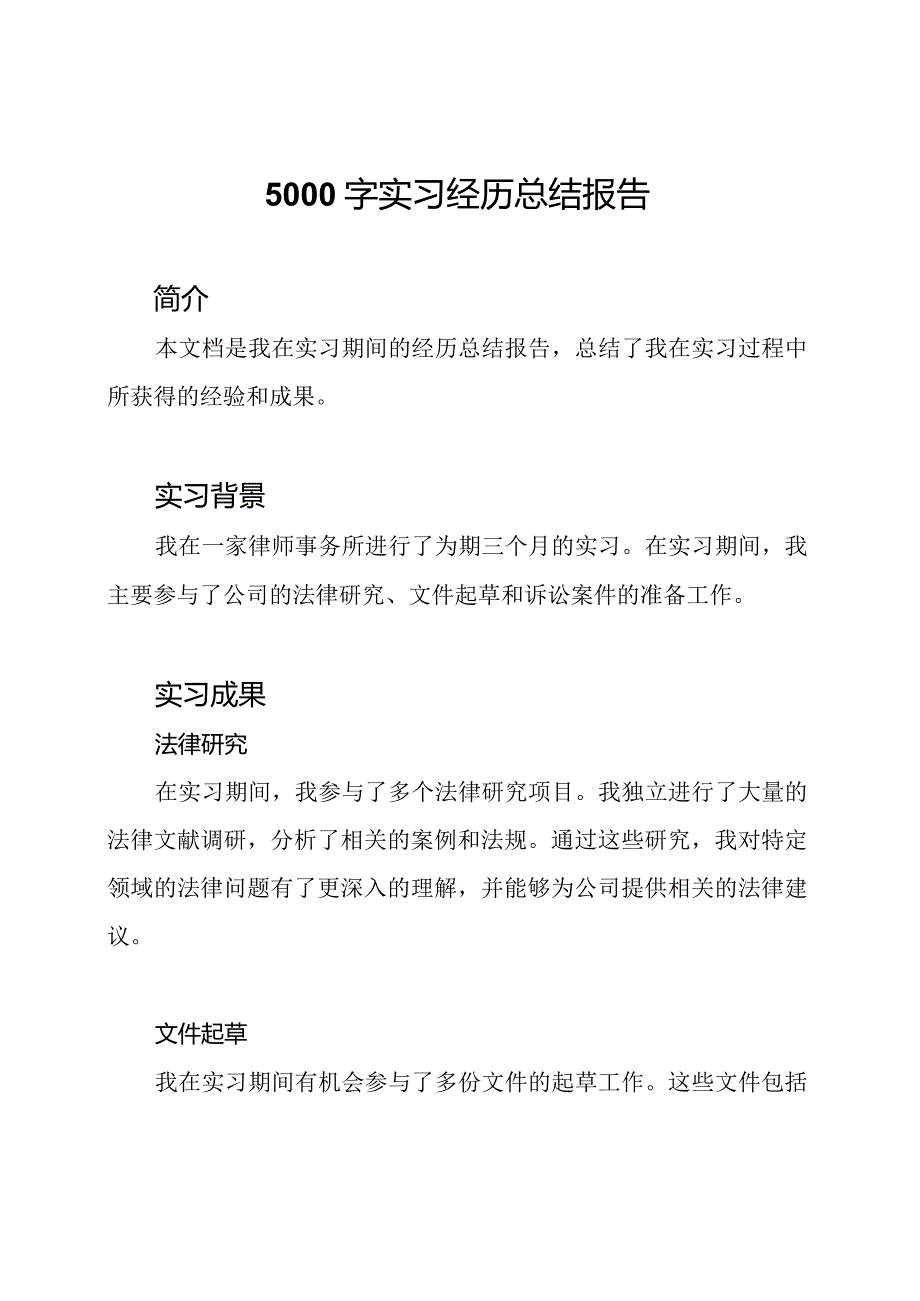 5000字实习经历总结报告.docx_第1页