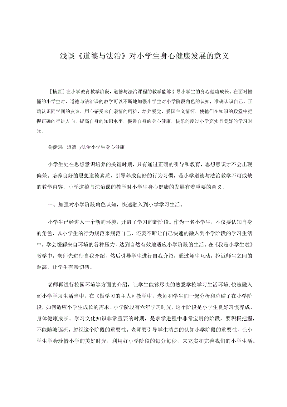 浅谈《道德与法治》对小学生身心健康发展的意义论文.docx_第1页