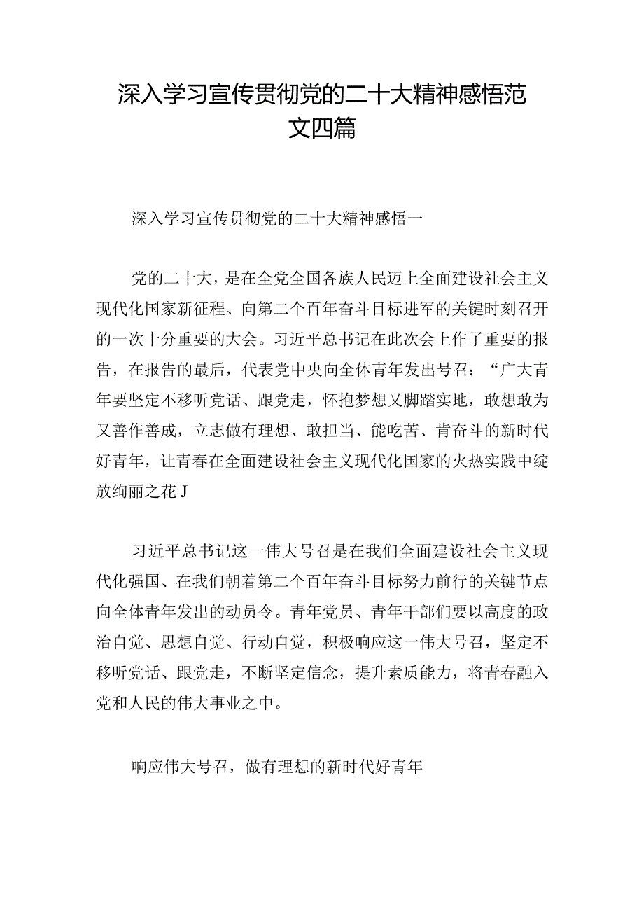 深入学习宣传贯彻党的二十大精神感悟范文四篇.docx_第1页