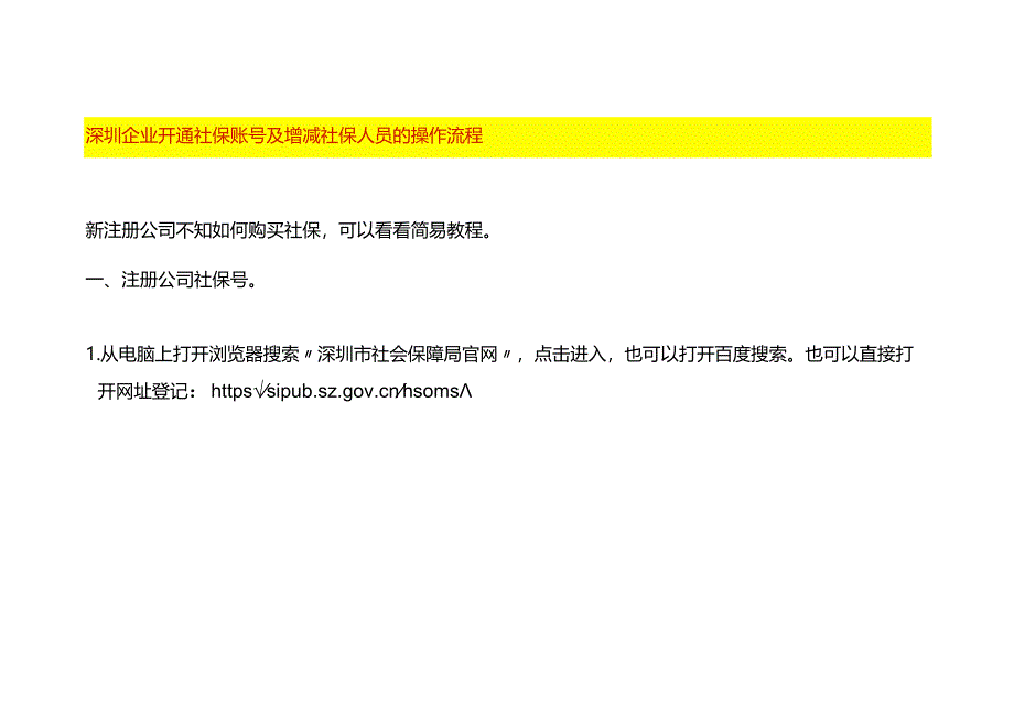 深圳企业开通社保账号及增减社保人员的操作流程.docx_第1页