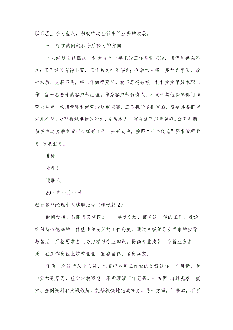 银行客户经理个人述职报告6篇.docx_第3页