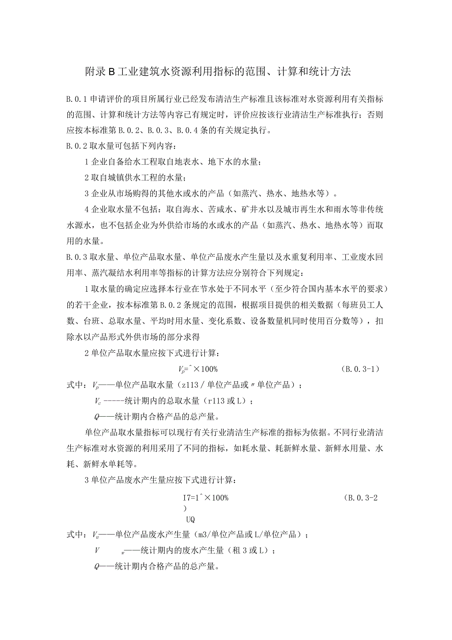 工业建筑能源、水资源利用指标、结构材料用量、碳排放的范围、计算和统计方法.docx_第3页