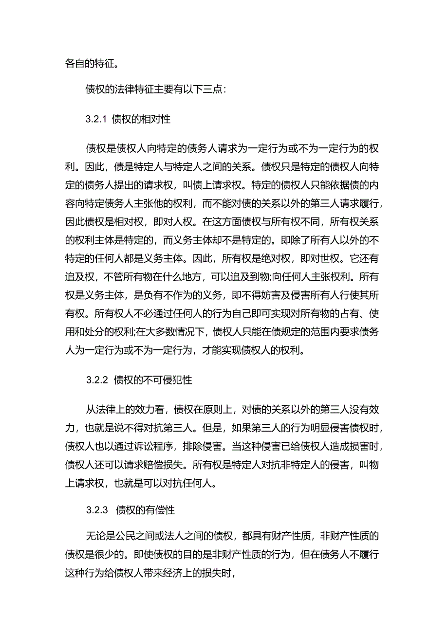 现代企业决策指挥系统经济法关于债方面的知识.docx_第3页