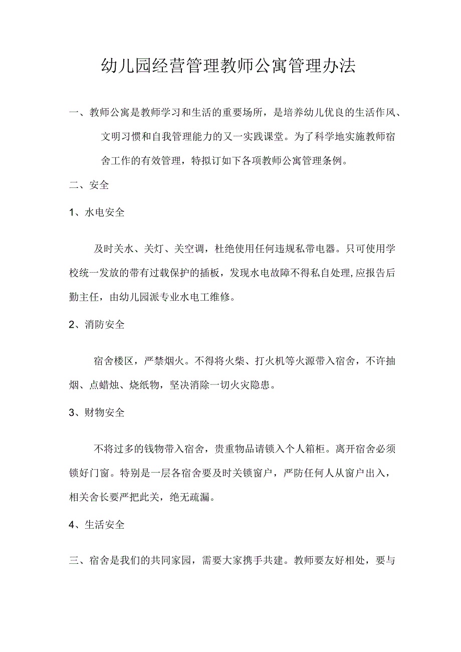 幼儿园经营管理教师公寓管理办法.docx_第1页