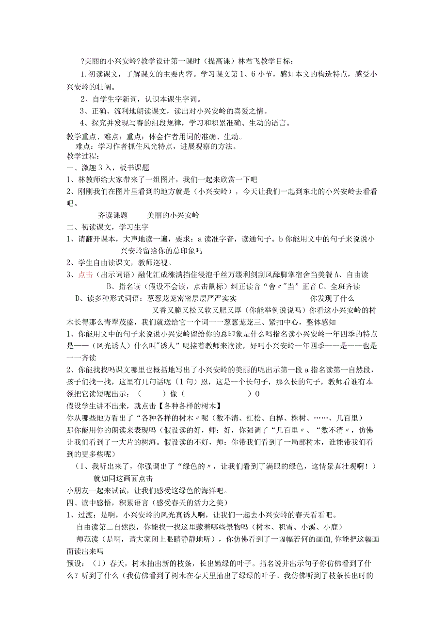 【美丽的小兴安岭】教研课（教(学）案设计、记实、反思）.docx_第1页