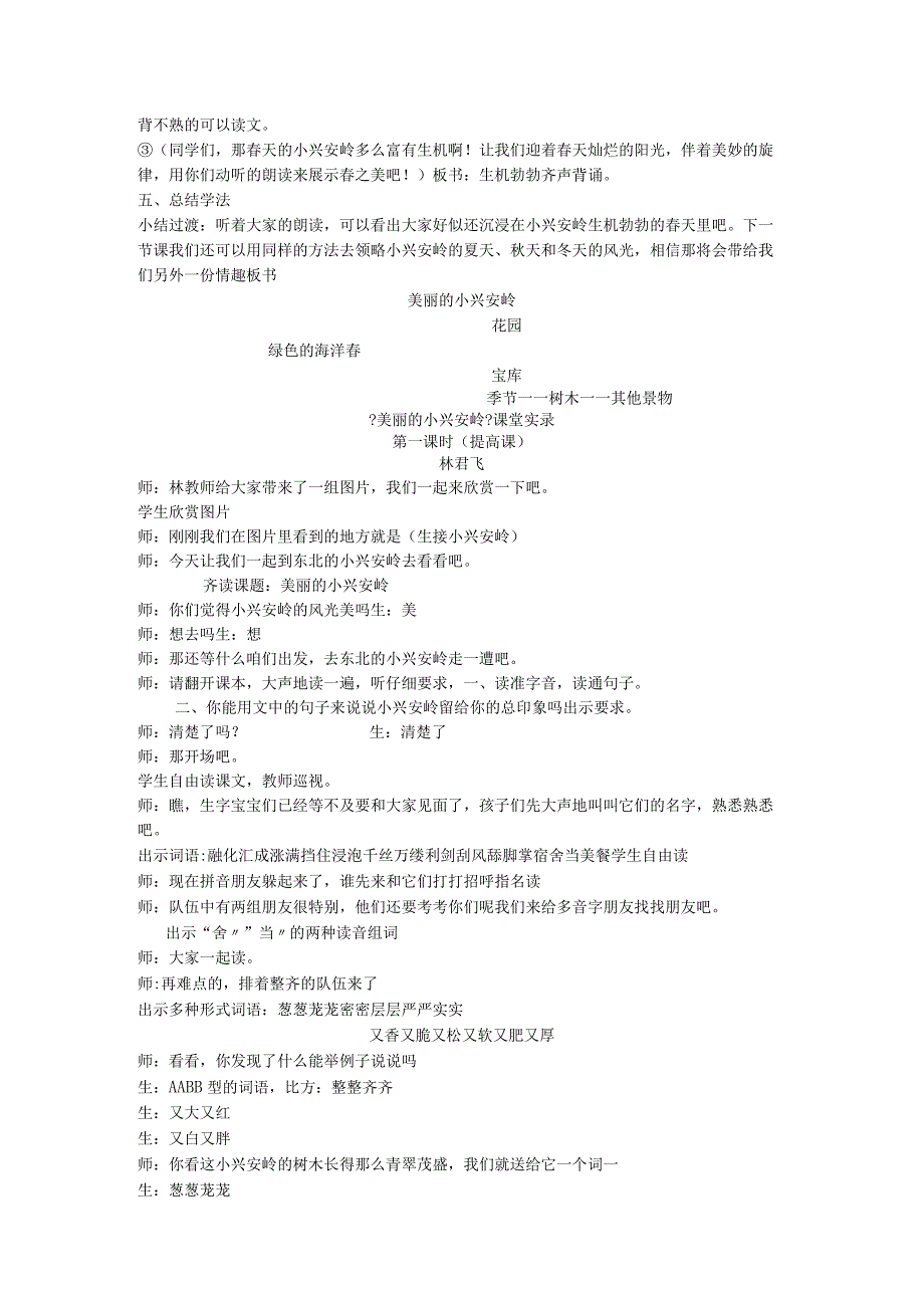 【美丽的小兴安岭】教研课（教(学）案设计、记实、反思）.docx_第3页