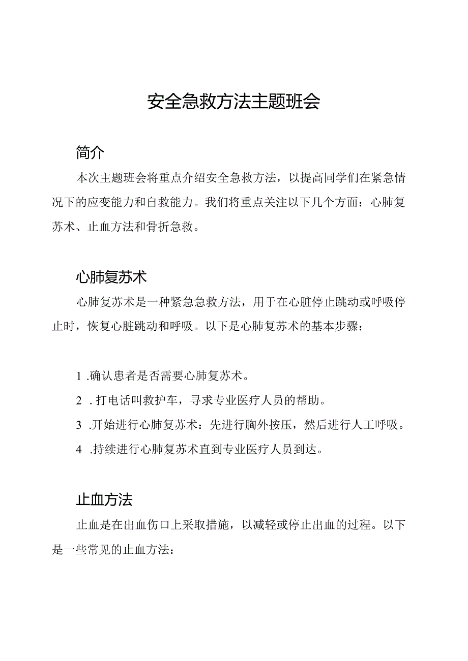 安全急救方法主题班会.docx_第1页