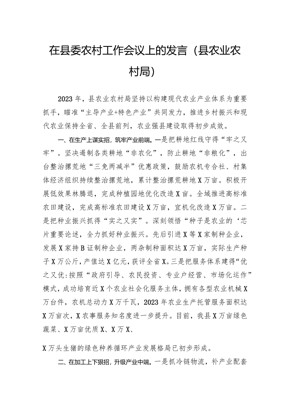 在县委农村工作会议上的发言（县农业农村局）.docx_第1页