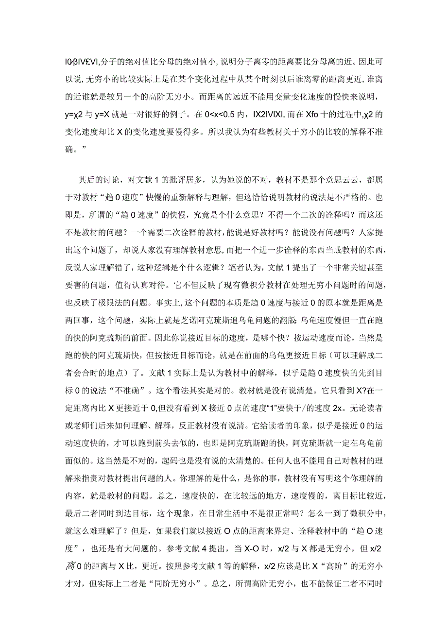 国内微积分教材中关于所谓无穷小比较大小问题引出的争论以及反映出的问题.docx_第2页