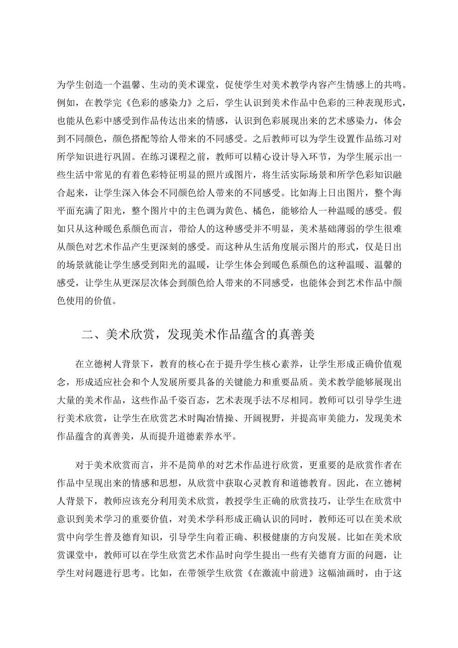 立德树人背景下初中美术高效课堂的构建研究论文.docx_第2页