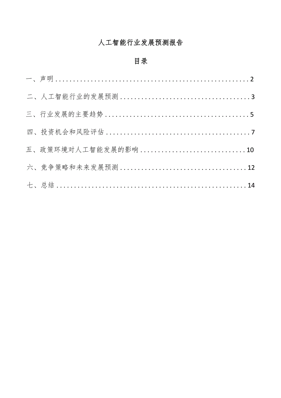 人工智能行业发展预测报告.docx_第1页