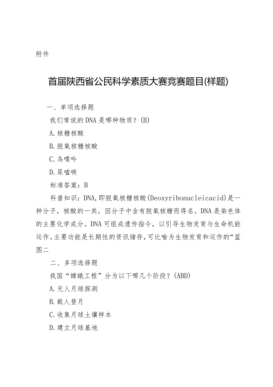 首届陕西省公民科学素质大赛竞赛题目（样题）.docx_第1页