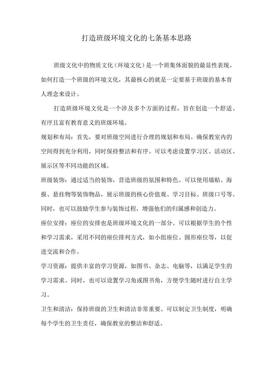 打造班级环境文化的七条基本思路.docx_第1页