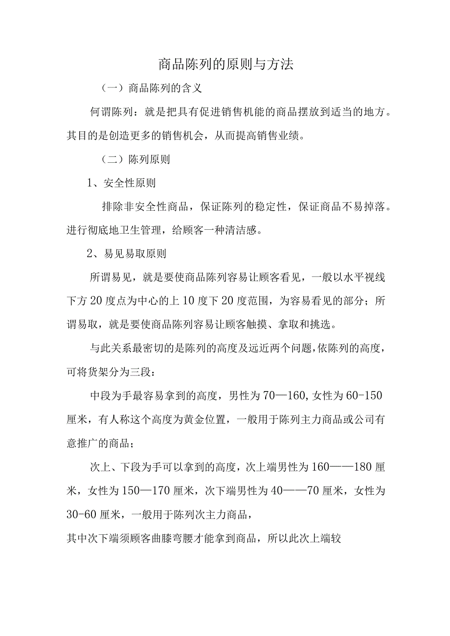 商品陈列的原则与方法.docx_第1页