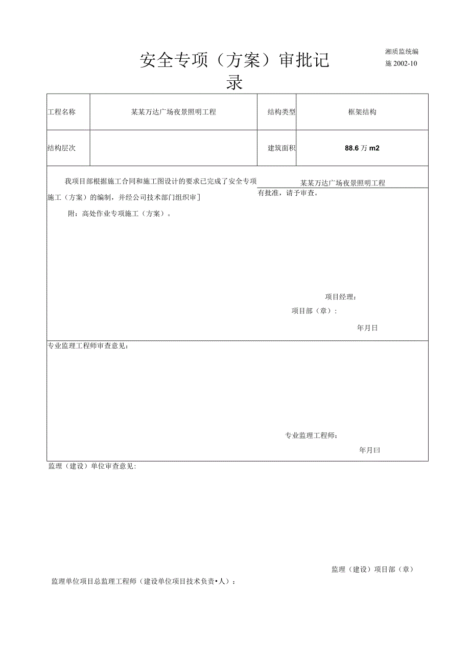 专项施工方案报审高空作业模板.docx_第1页