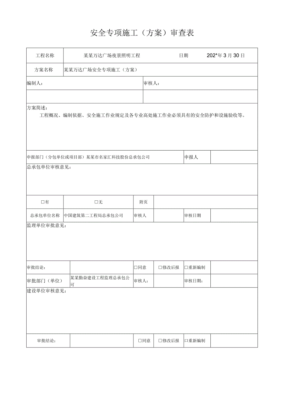 专项施工方案报审高空作业模板.docx_第2页