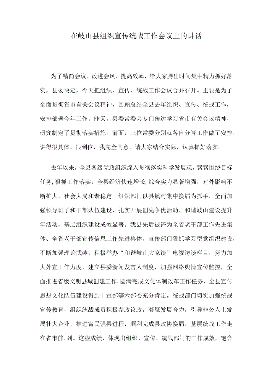 在岐山县组织宣传统战工作会议上的讲话.docx_第1页