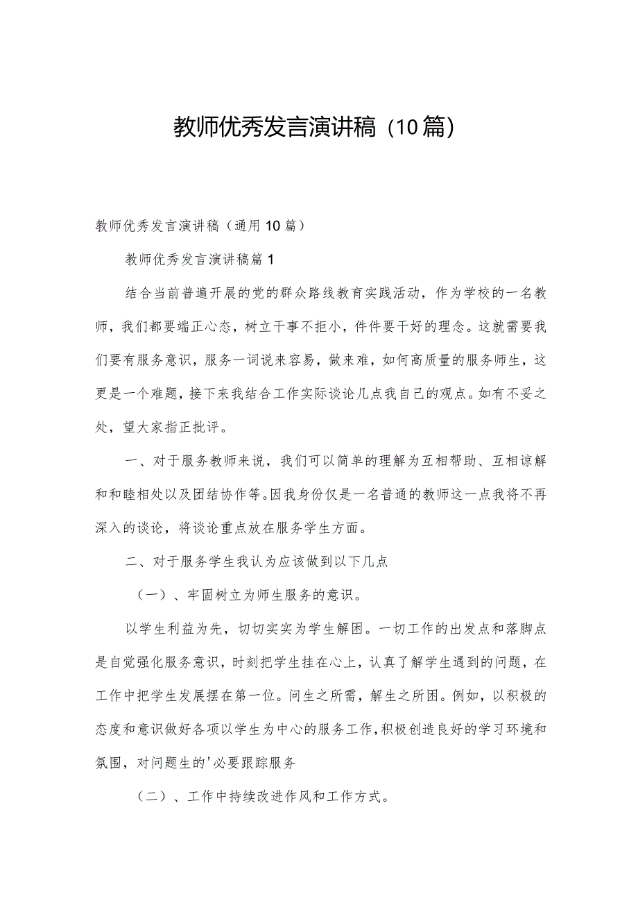 教师优秀发言演讲稿（10篇）.docx_第1页