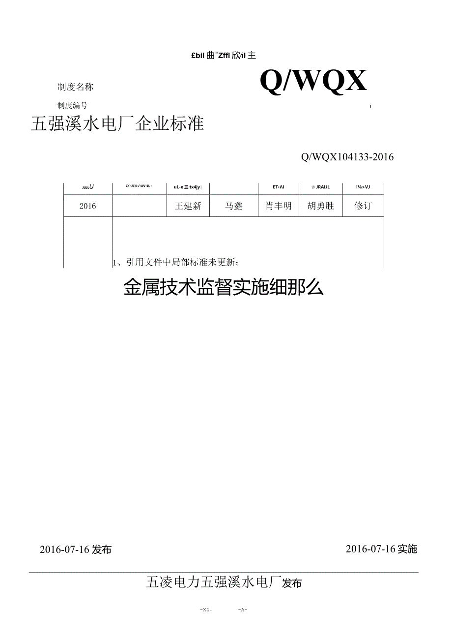 水电厂金属技术监督实施细则.docx_第1页