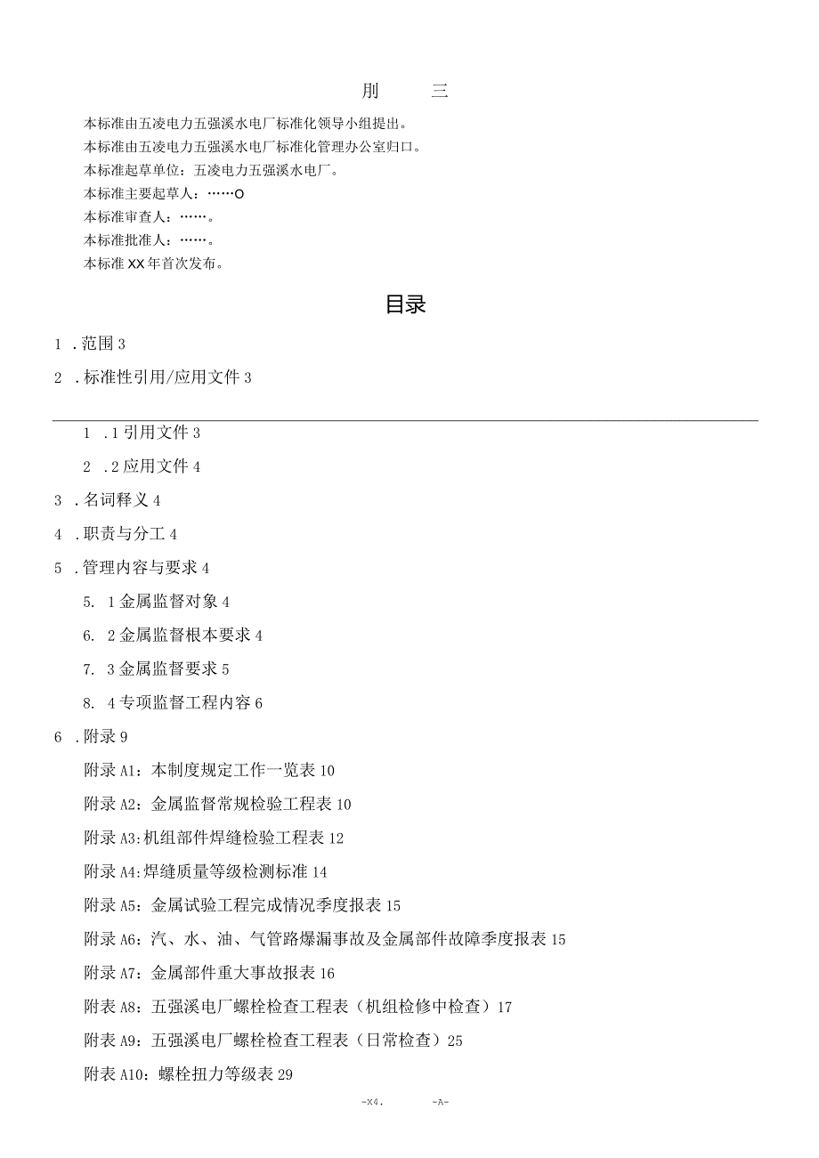 水电厂金属技术监督实施细则.docx_第2页