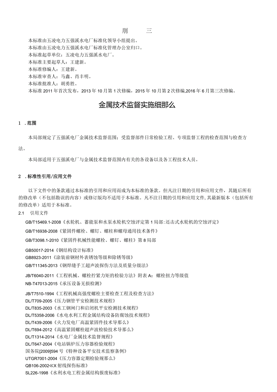 水电厂金属技术监督实施细则.docx_第3页