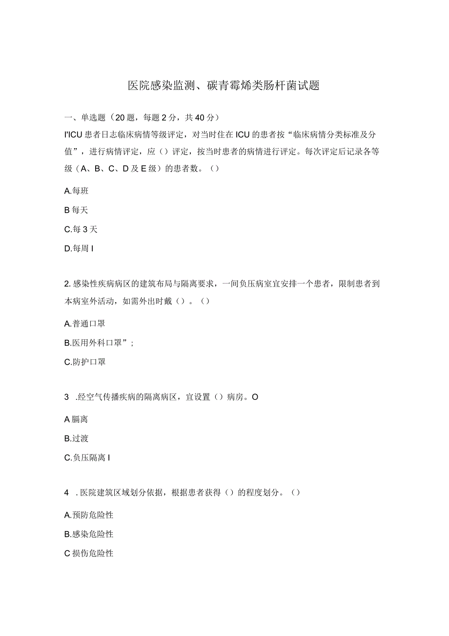 医院感染监测、碳青霉烯类肠杆菌试题.docx_第1页