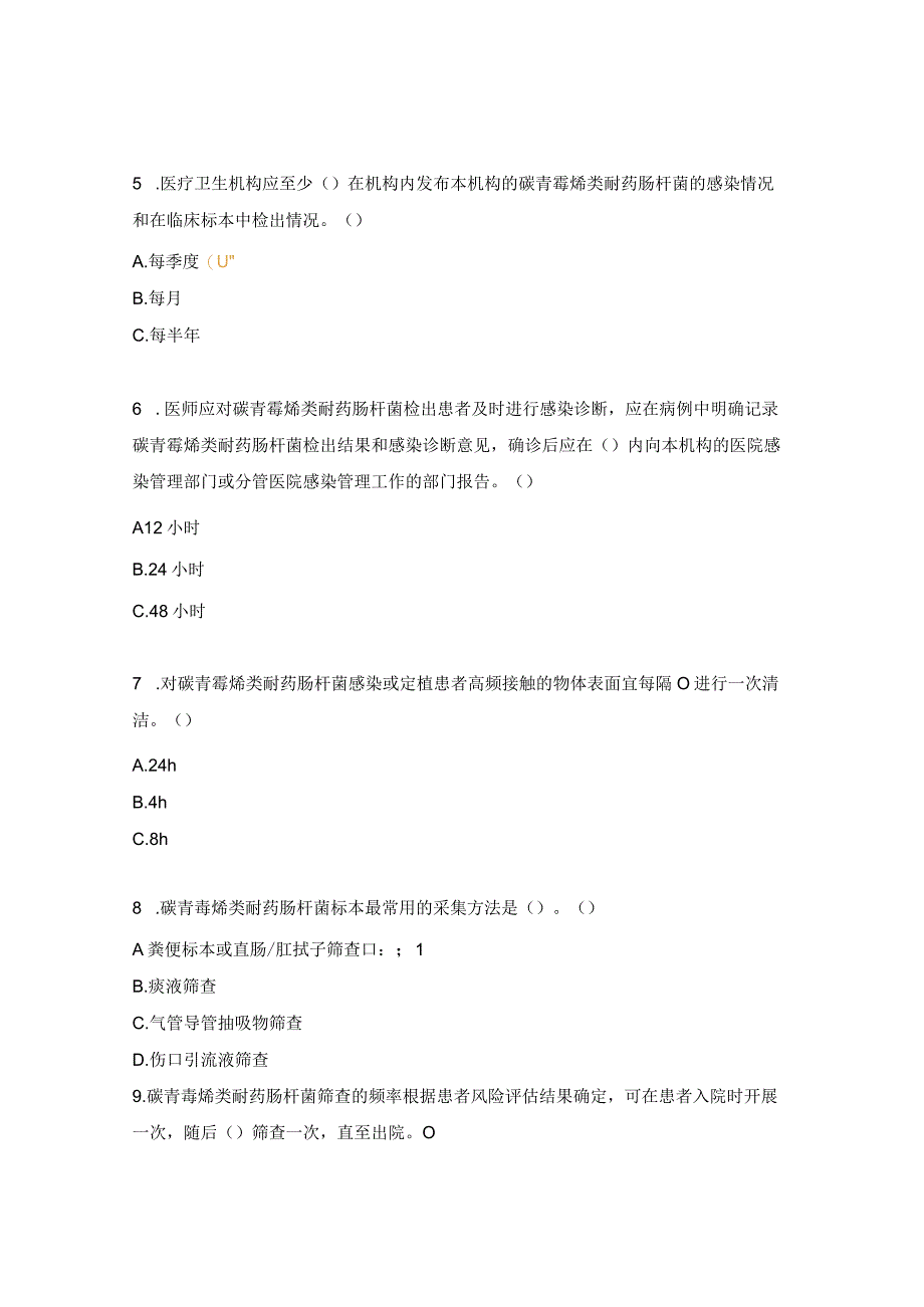 医院感染监测、碳青霉烯类肠杆菌试题.docx_第2页