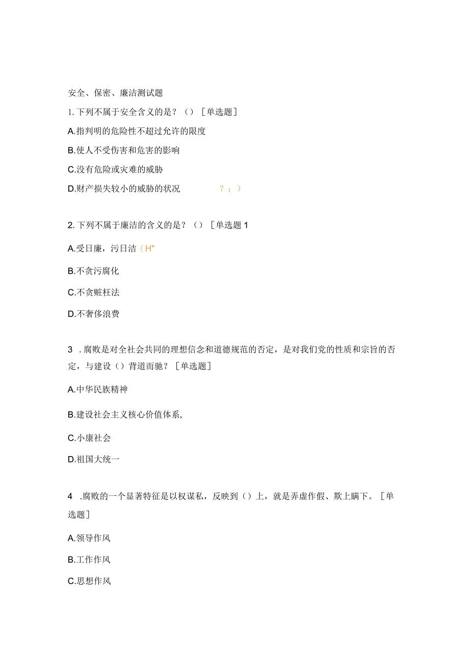 安全、保密、廉洁测试题.docx_第1页