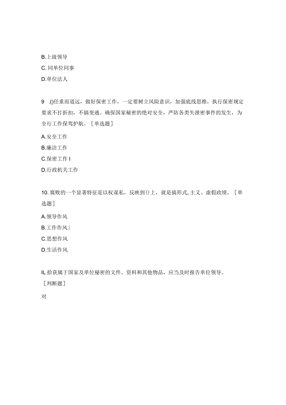 安全、保密、廉洁测试题.docx_第3页