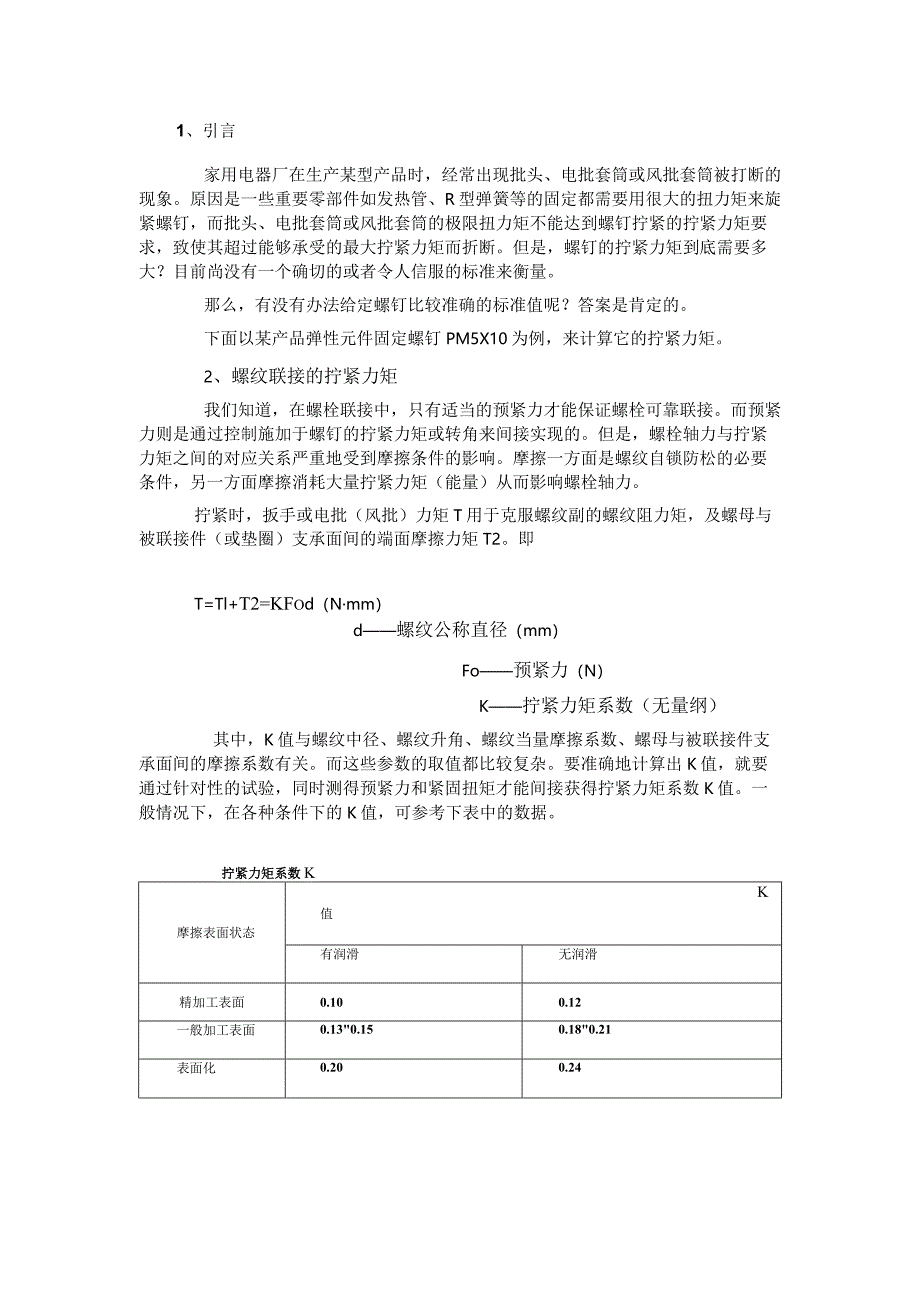 拧紧力矩与预紧力.docx_第1页