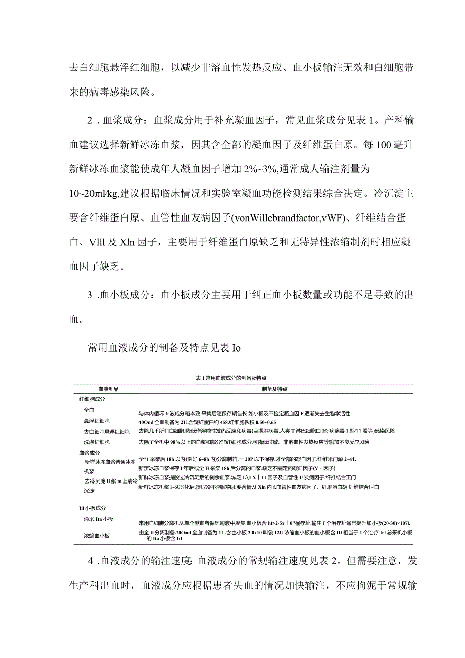 最新产科输血治疗专家共识2023（最全版）.docx_第2页