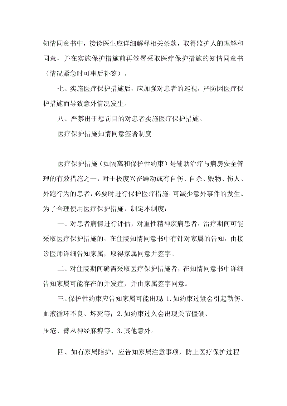 精神科实施医疗保护措施的管理制度及知情同意签署制度.docx_第2页