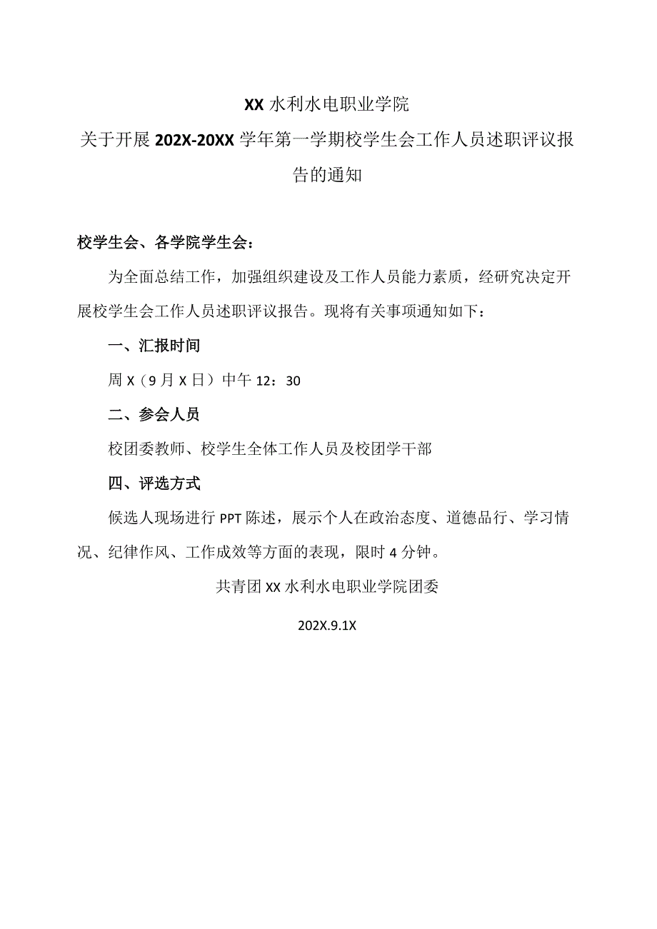 XX水利水电职业学院关于开展202X-20XX学年第一学期校学生会工作人员述职评议报告的通知（2024年）.docx_第1页