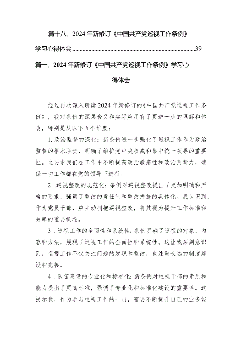 2024年新修订《中国共产党巡视工作条例》学习心得体会18篇（精选版）.docx_第3页