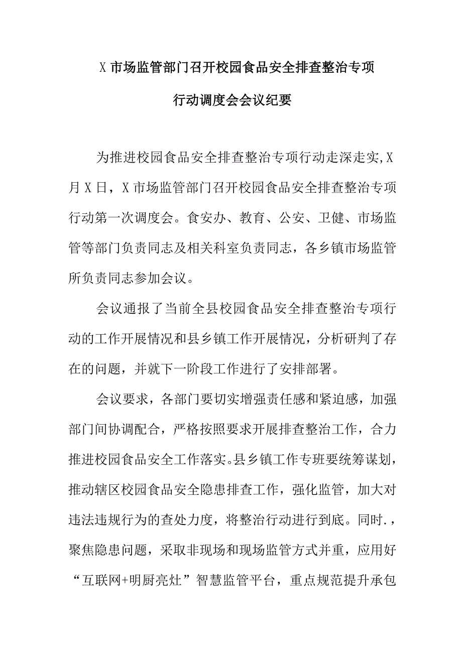 X市场监管部门召开校园食品安全排查整治专项行动调度会会议纪要.docx_第1页