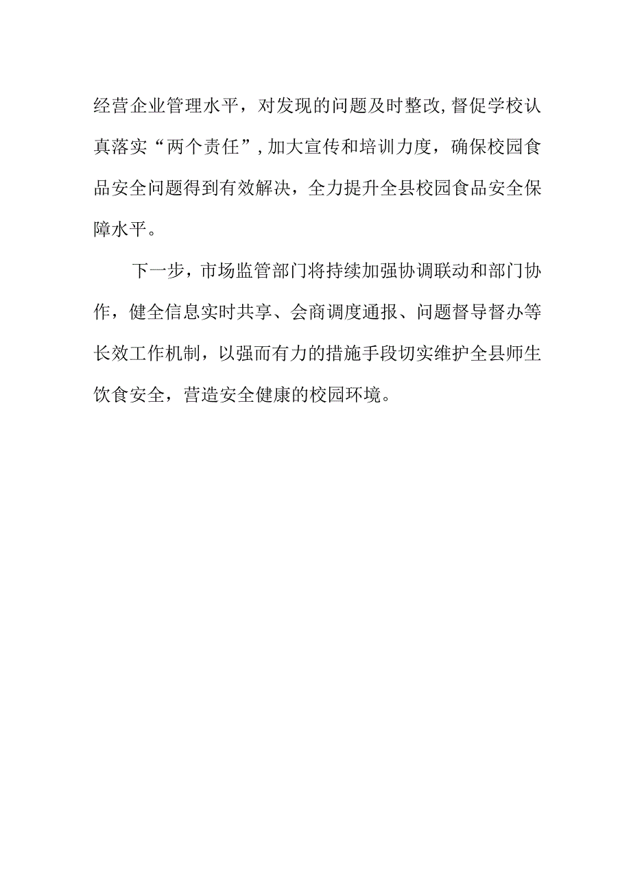 X市场监管部门召开校园食品安全排查整治专项行动调度会会议纪要.docx_第2页