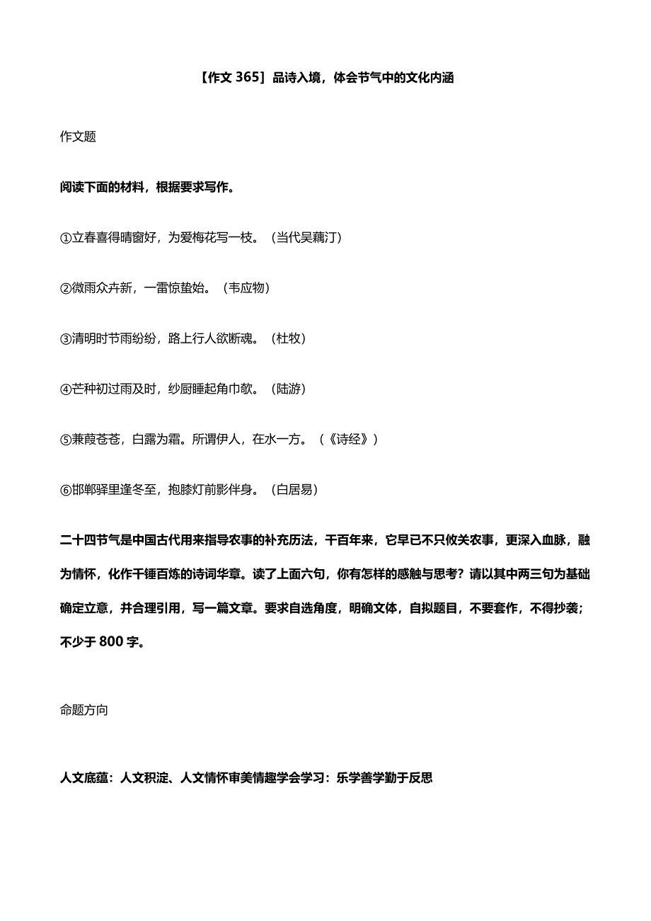 【作文365】品诗入境体会节气中的文化内涵.docx_第1页